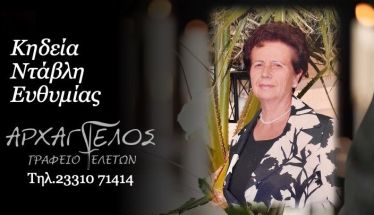 Έφυγε από τη ζωή η Ευθυμία Ντάβλη σε ηλικία 86 ετών