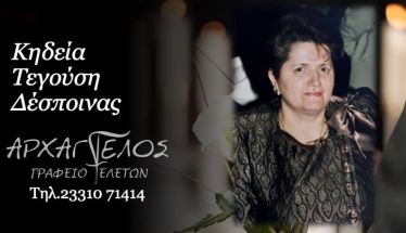 Έφυγε από τη ζωή η Δέσποινα Τεγούση σε ηλικία 78 ετών