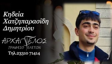 Την Τρίτη στις 5.00 μ.μ. η κηδεία του 20χρονου Δημήτρη Χατζηπαρασίδη στον Ι.Ν. Αγ. Αθανασίου Βέροιας