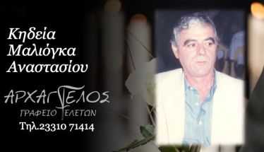 Έφυγε από τη ζωή ο Αναστάσιος Μαλιόγκας σε ηλικία 75 ετών