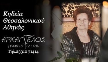 Έφυγε από τη ζωή η Αθηνά Θεσσαλονικιού σε ηλικία 94 ετών