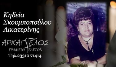 Έφυγε από τη ζωή η Αικατερίνη Σκουμποπούλου σε ηλικία 64 ετών