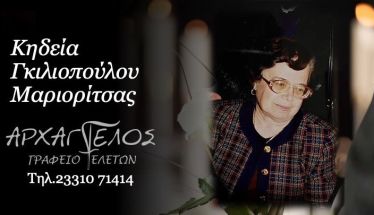 Έφυγε από τη ζωή η Μαριορίτσα Γκιλιοπούλου σε ηλικία 81 ετών