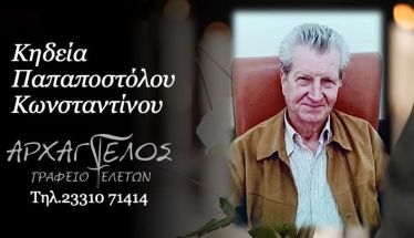 Έφυγε από τη ζωή ο Κωνσταντίνος Παπαποστόλου σε ηλικία 87 ετών