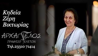 Έφυγε από τη ζωή η Βικτωρία Ζέρη σε ηλικία 79 ετών