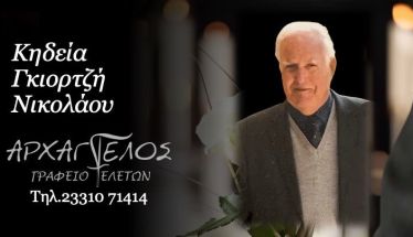 Έφυγε από τη ζωή ο Νικόλαος Γκιορτζής σε ηλικία 96 ετών