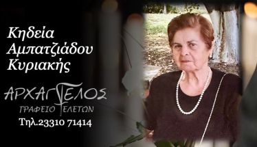 Έφυγε από τη ζωή η Κυριακή Αμπατζιάδου σε ηλικία 81 ετών