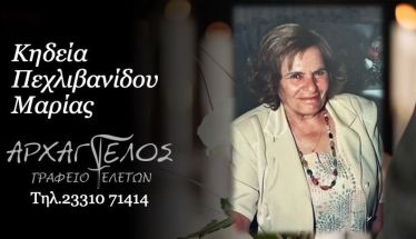 Έφυγε από τη ζωή η Μαρία Πεχλιβανίδου σε ηλικία 88 ετών