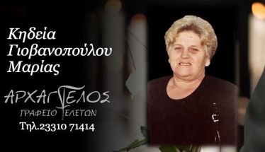 Έφυγε από τη ζωή η Μαρία Γιοβανοπούλου σε ηλικία 83 ετών