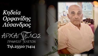Έφυγε από τη ζωή ο Λύσανδρος Ορφανίδης σε ηλικία 91 ετών