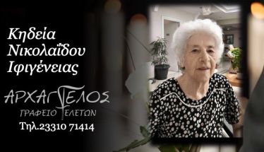 Έφυγε από τη ζωή η Ιφιγένεια Νικολαϊδου σε ηλικία 87 ετών