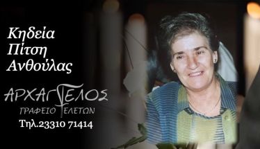 Έφυγε από τη ζωή η Ανθούλα Πίτση σε ηλικία 80 ετών