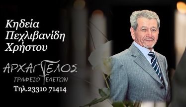Έφυγε από τη ζωή ο Χρήστος Πεχλιβανίδης σε ηλικία 84 ετών