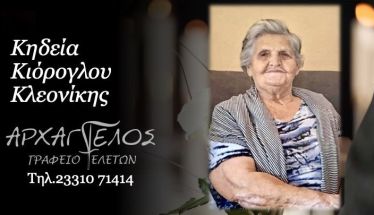 Έφυγε από τη ζωή η Κλεονίκη Κιόρογλου σε ηλικία 92 ετών