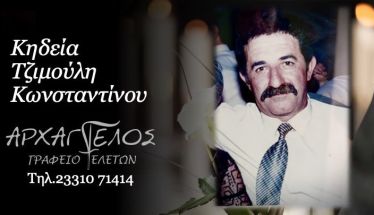 Έφυγε από τη ζωή ο Κωνσταντίνος Τζιμούλης σε ηλικία 70 ετών