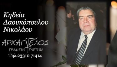 Έφυγε από τη ζωή ο Νικόλαος Δαουκόπουλος σε ηλικία 95 ετών