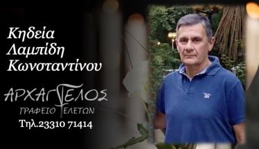 Έφυγε από τη ζωή ο Κωνσταντίνος Λαμπίδης σε ηλικία 66 ετών