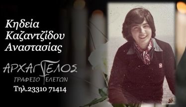 Έφυγε από τη ζωή η Αναστασία Καζαντζίδου σε ηλικία 63 ετών