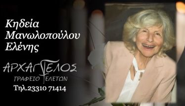 Έφυγε από τη ζωή η Ελένη Μανωλοπούλου σε ηλικία 88 ετών