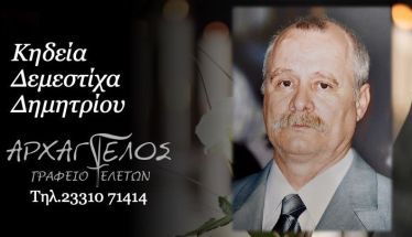Έφυγε από τη ζωή ο Δημήτριος Δεμεστίχας σε ηλικία 80 ετών