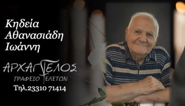 Έφυγε από τη ζωή ο Ιωάννης Αθανασιάδης σε ηλικία 85 ετών