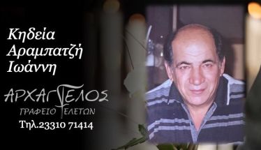 Έφυγε από τη ζωή ο Ιωάννης Αραμπατζής σε ηλικία 80 ετών