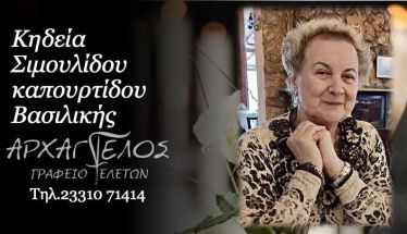 Έφυγε από τη ζωή η Βασιλική Σιμουλίδου Καπουρτίδου σε ηλικία 73 ετών