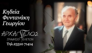Έφυγε από τη ζωή ο Γεώργιος Φυντανάκης σε ηλικία 89 ετών