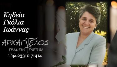 Έφυγε από τη ζωή η Ιωάννα Γκόλια σε ηλικία 71 ετών