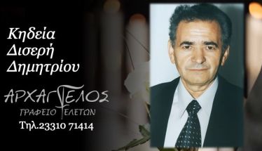 Έφυγε από τη ζωή ο Δημήτριος Δισερής σε ηλικία 83 ετών