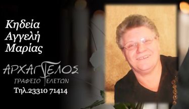 Έφυγε από τη ζωή η Μαρία Αγγελή σε ηλικία 80 ετών