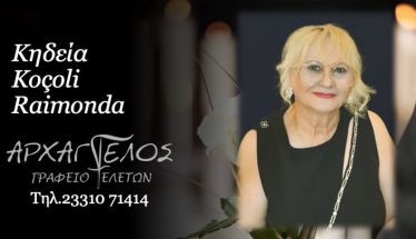 Έφυγε από τη ζωή η Kocoli Rajmonda σε ηλικία 65 ετών