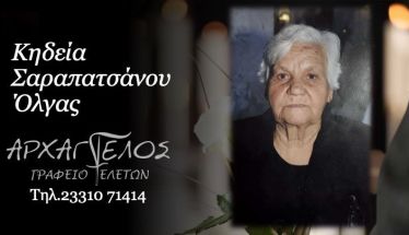 Έφυγε από τη ζωή η Όλγα Σαραπατσάνου σε ηλικία 92 ετών