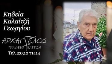 Έφυγε από τη ζωή ο Γεώργιος Καλαϊτζής σε ηλικία 84 ετών