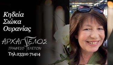 Έφυγε από τη ζωή η Ουρανία Σιώκα σε ηλικία 60 ετών