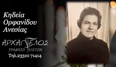 Έφυγε από τη ζωή η Ανεσία Ορφανίδου σε ηλικία 86 ετών