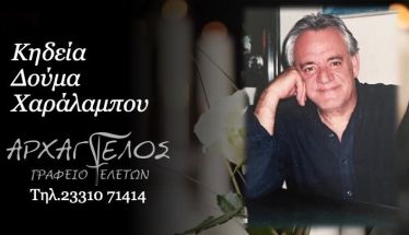 Έφυγε από τη ζωή ο Χαράλαμπος Δούμας σε ηλικία 76 ετών