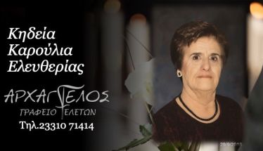 Έφυγε από τη ζωή η Ελευθερία Καρούλια σε ηλικία 81 ετών