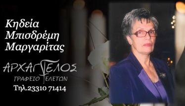 Έφυγε από τη ζωή η Μαργαρίτα Μπισδρέμη σε ηλικία 85 ετών