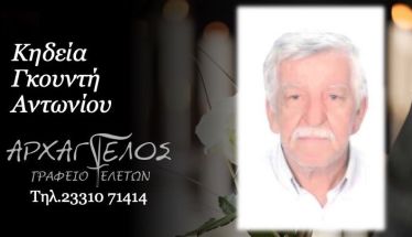 Έφυγε από τη ζωή ο Αντώνιος Γκουντής σε ηλικία 76 ετών