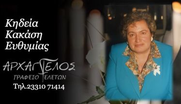 Έφυγε από τη ζωή η Ευθυμία Κακάση σε ηλικία 83 ετών