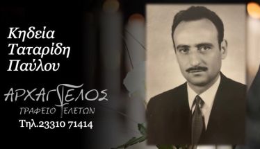 Έφυγε από τη ζωή ο Παύλος Ταταρίδης σε ηλικία 87 ετών