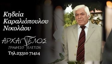 Έφυγε από τη ζωή ο Νικόλαος Καραλιόπουλος σε ηλικία 72 ετών
