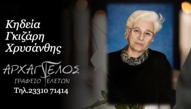Έφυγε από τη ζωή η Χρυσάνθη Γκιζάρη σε ηλικία 89 ετών