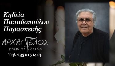 Έφυγε από τη ζωή η Παρασκευή Παπαδοπούλου σε ηλικία 84 ετών