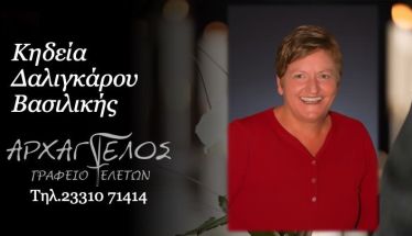 Έφυγε από τη ζωή η Βασιλική Δαλιγκάρου σε ηλικία 53 ετών