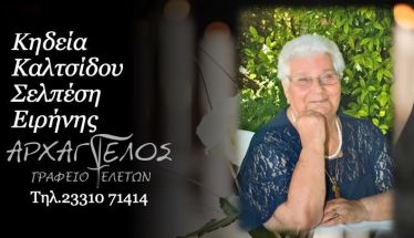 Έφυγε από τη ζωή η Ειρήνη Καλτσίδου - Σελπέση σε ηλικία 83 ετών