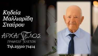 Έφυγε από τη ζωή ο Σταύρος Μαλλιαρίδης σε ηλικία 96 ετών