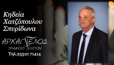 Έφυγε από τη ζωή ο Σπυρίδωνας Χατζόπουλος σε ηλικία 75 ετών