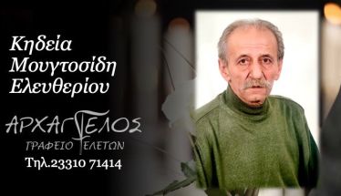 Έφυγε από τη ζωή ο Ελευθέριος Μουγτοσίδης σε ηλικία 69 ετών